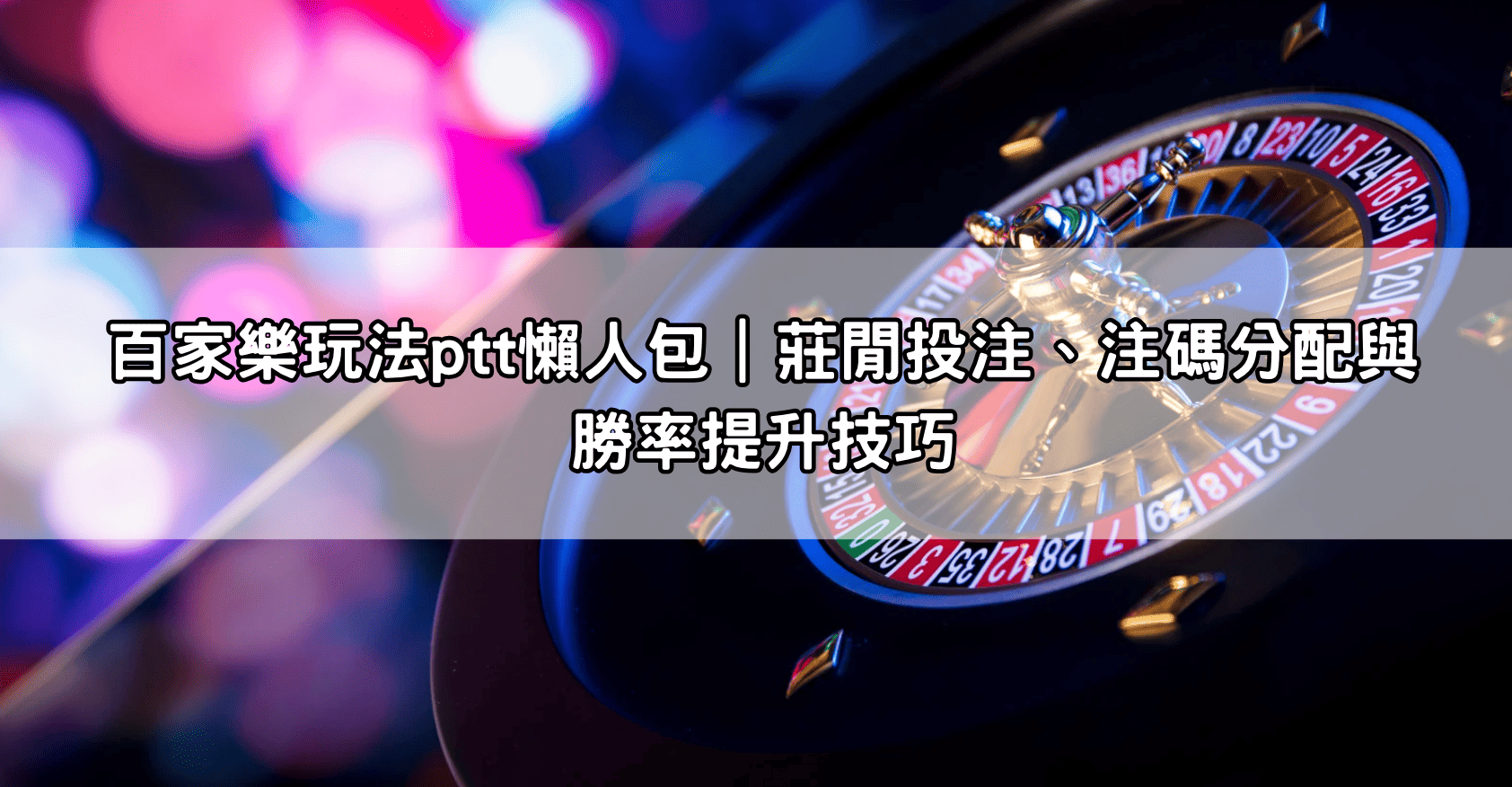 百家樂玩法ptt懶人包｜莊閒投注、注碼分配與勝率提升技巧