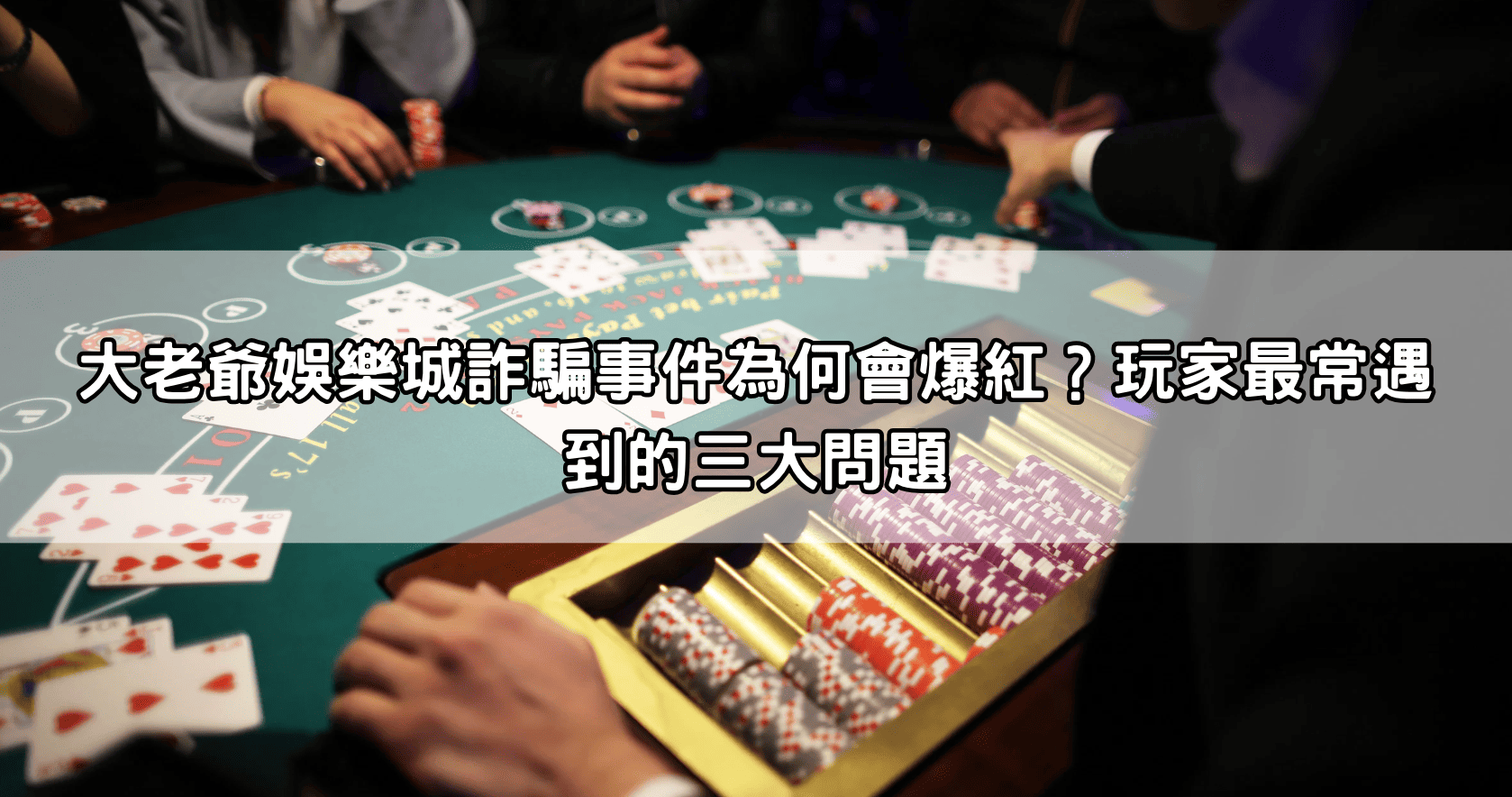 大老爺娛樂城詐騙事件為何會爆紅？玩家最常遇到的三大問題